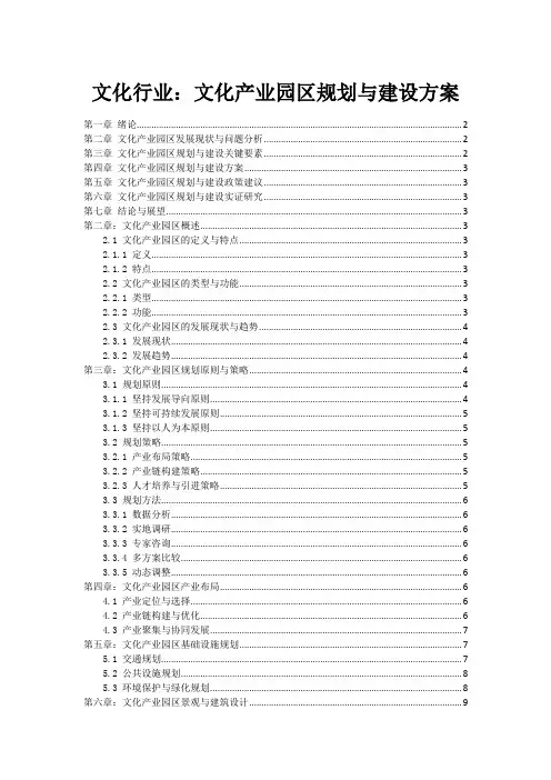 文化行业：文化产业园区规划与建设方案