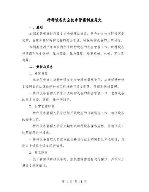 特种设备安全技术管理制度范文（3篇）