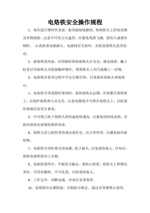 8.电烙铁安全操作规程