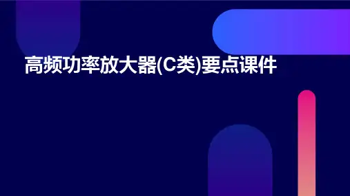 高频功率放大器(C类)要点课件