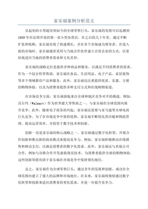 家乐福案例分析范文