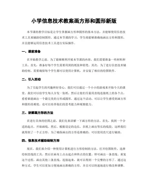 小学信息技术教案画方形和圆形新版