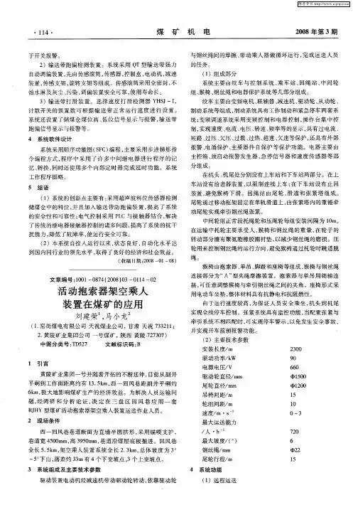 活动抱索器架空乘人装置在煤矿的应用