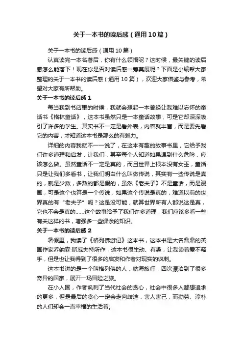 关于一本书的读后感（通用10篇）
