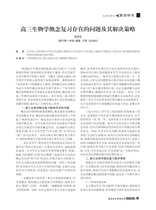高三生物学概念复习存在的问题及其解决策略