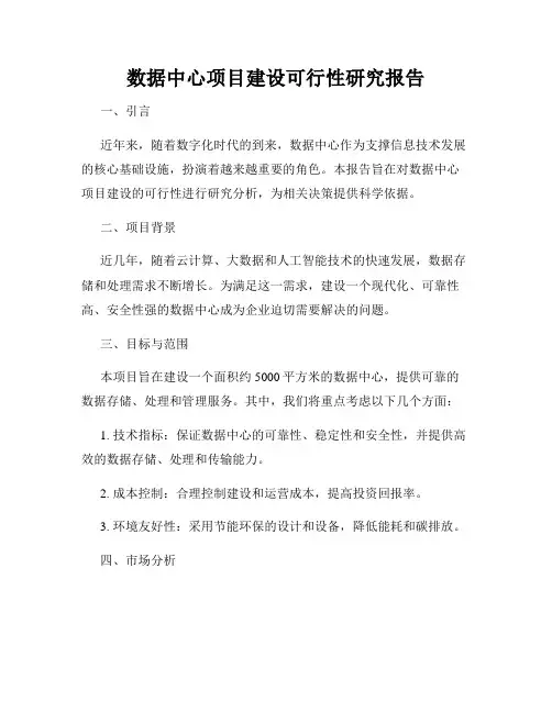 数据中心项目建设可行性研究报告