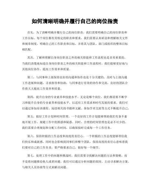 如何清晰明确并履行自己的岗位指责
