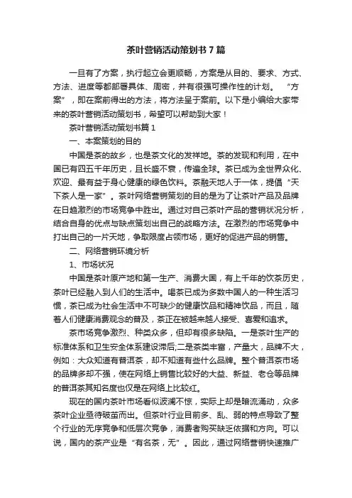 茶叶营销活动策划书7篇