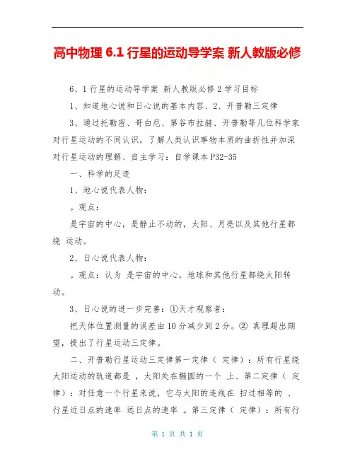 高中物理6.1行星的运动导学案 新人教版必修