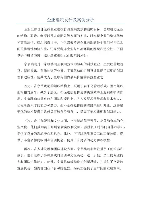 企业组织设计及案例分析