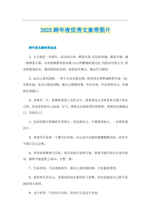 2023跨年夜优秀文案带图片