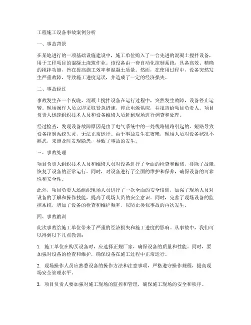 工程施工设备事故案例