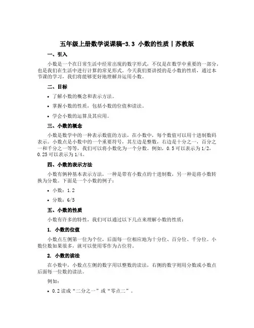 五年级上册数学【说课稿】-3.3 小数的性质丨苏教版