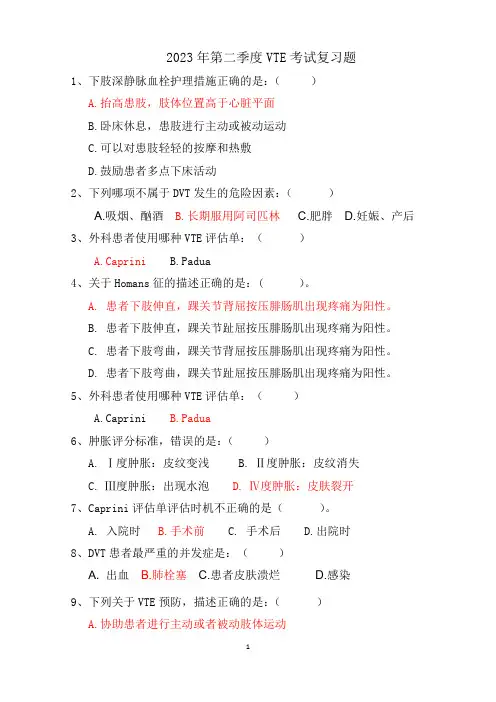 VTE理论考核试题 (复习题)
