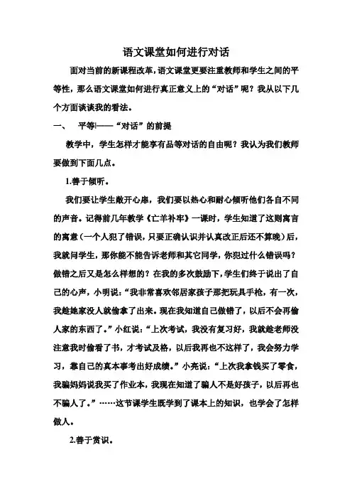 语文课堂如何进行对话