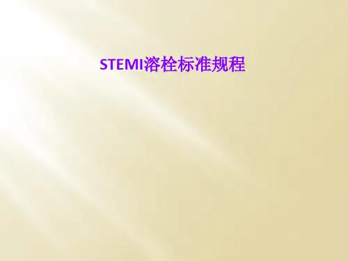 STEMI溶栓标准规程