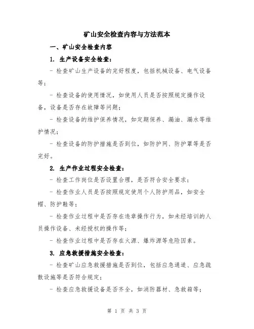 矿山安全检查内容与方法范本