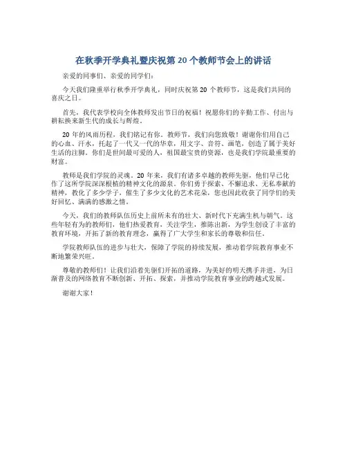 在秋季开学典礼暨庆祝第20个教师节会上的讲话