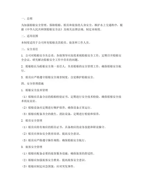船舶安全方面的管理制度