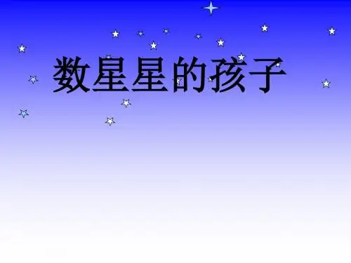 小学一年级下学期语文《数星星的孩子》PPT课件PPT、优质教学课件