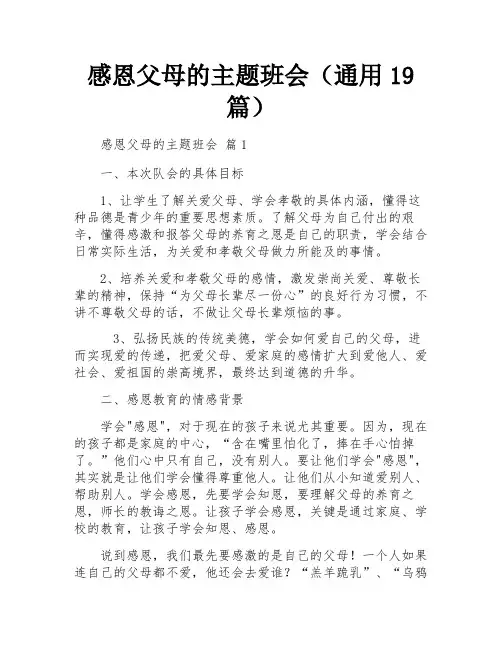 感恩父母的主题班会(通用19篇)