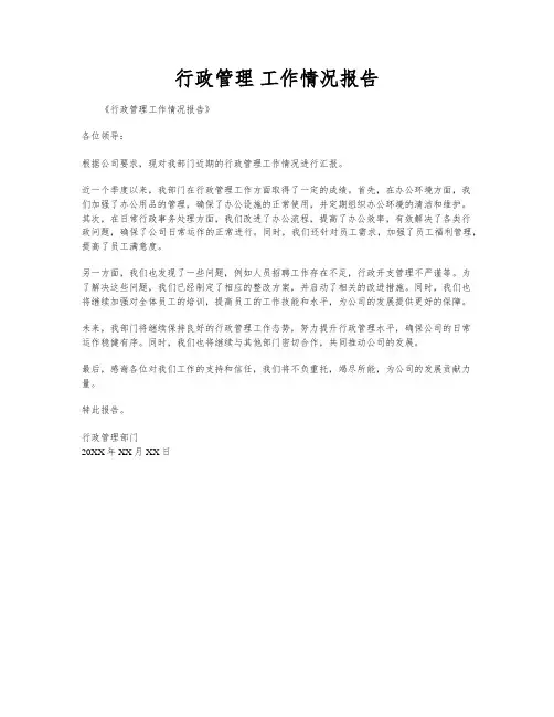 行政管理 工作情况报告