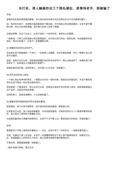 关灯后，男人触碰你这三个隐私部位，是情场老手，别被骗了