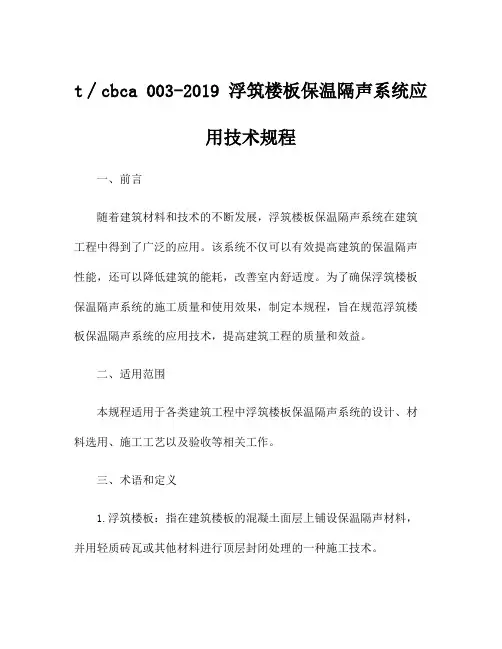 t∕cbca 003-2019 浮筑楼板保温隔声系统应用技术规程