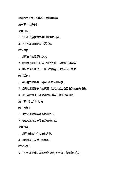 幼儿园中班春节新年新开端教学教案