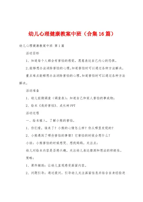 幼儿心理健康教案中班(合集16篇)