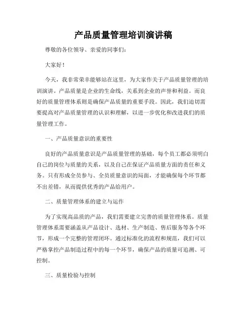 产品质量管理培训演讲稿