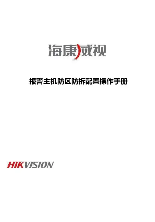 海康威视报警主机防区防拆配置操作手册