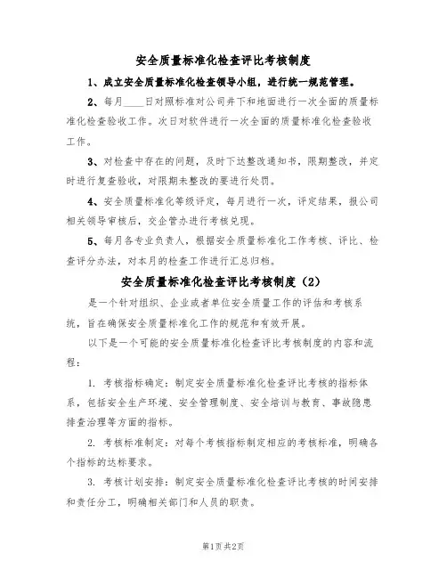 安全质量标准化检查评比考核制度（2篇）