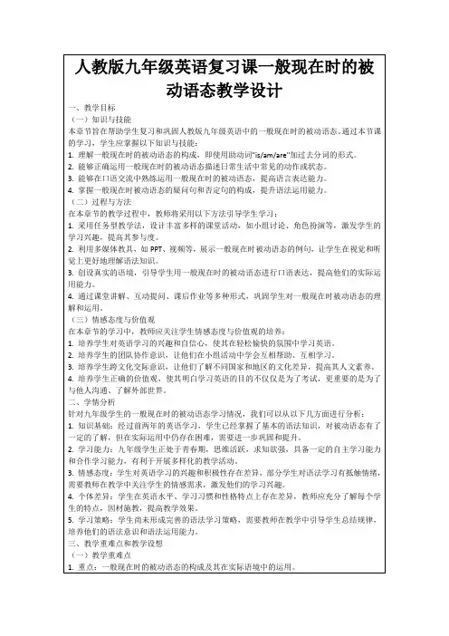人教版九年级英语复习课一般现在时的被动语态教学设计