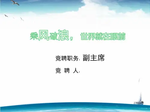 竞聘学生会副主席ppt