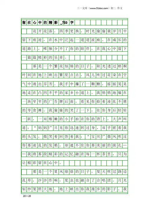 初二作文：留在心中的精彩_750字