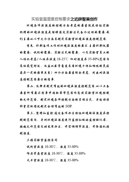 实验室温湿度控制要求-感控温湿度要求