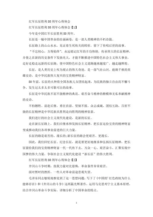 红军长征胜利80周年心得体会(最新)
