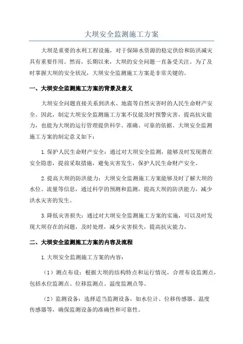 大坝安全监测施工方案