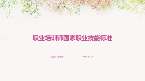 职业培训师国家职业技能标准