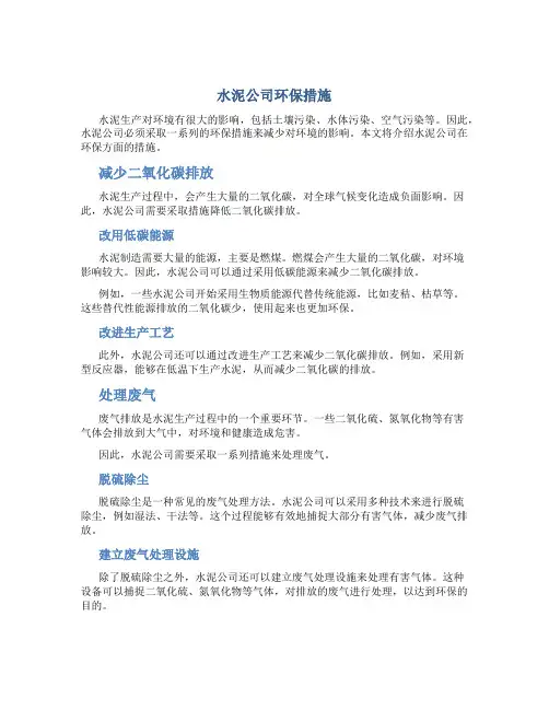 水泥公司环保措施
