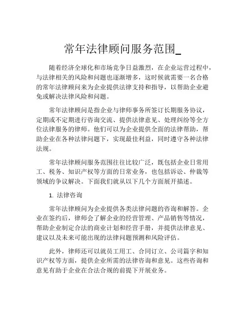 常年法律顾问服务范围_