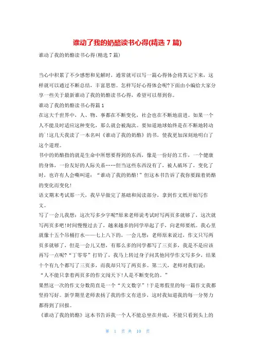 谁动了我的奶酪读书心得(精选7篇)读友吧