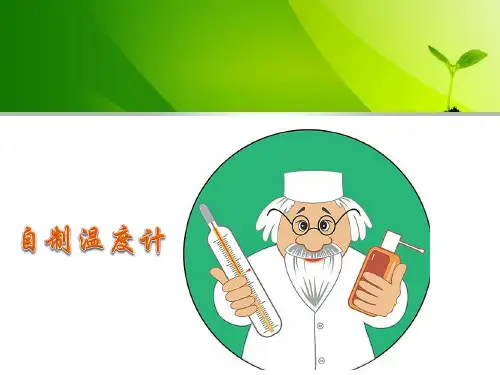 小学科学课件：自制温度计