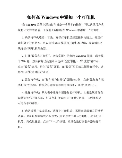 如何在Windows中添加一个打印机