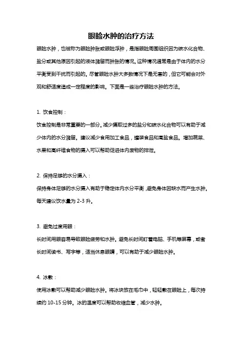 眼睑水肿的治疗方法