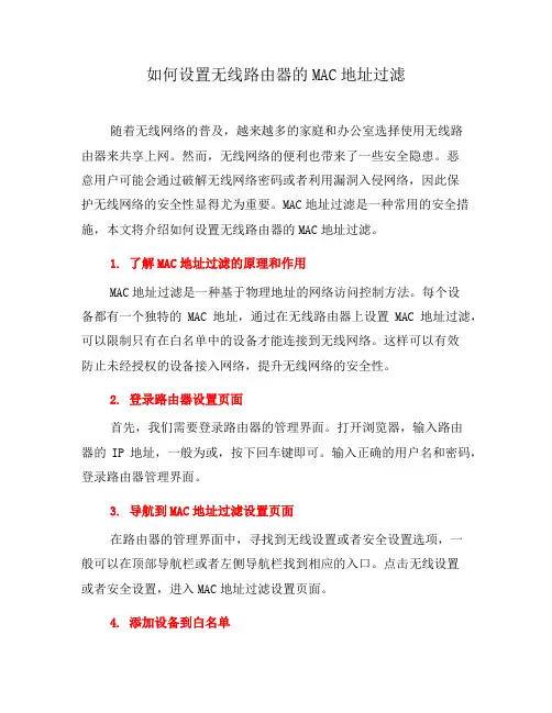 如何设置无线路由器的MAC地址过滤(四)