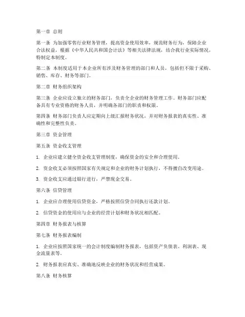 零售行业财务管理制度