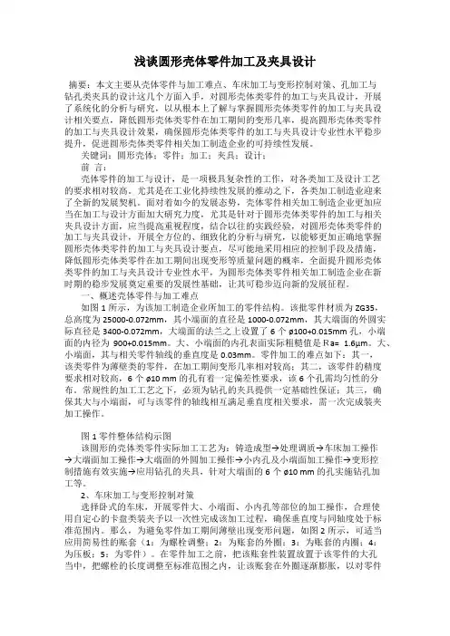 浅谈圆形壳体零件加工及夹具设计