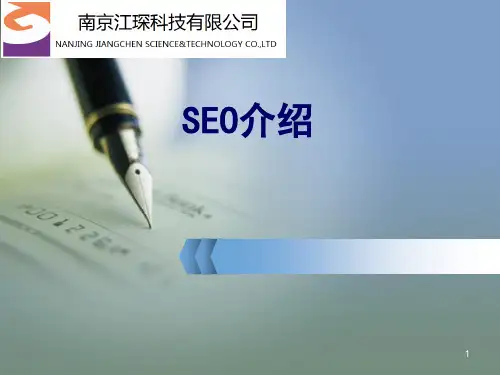SEO培训ppt课件